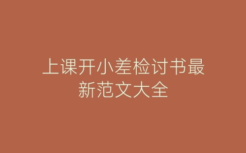 上课开小差检讨书最新范文大全-春林公文网