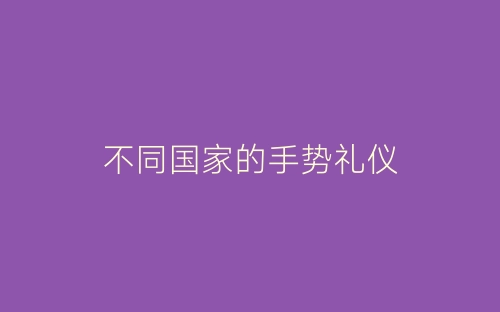 不同国家的手势礼仪-春林公文网