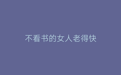 不看书的女人老得快-春林公文网