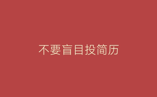 不要盲目投简历-春林公文网