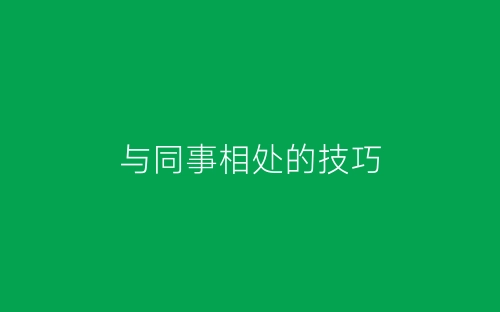 与同事相处的技巧-春林公文网