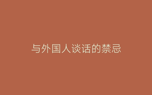 与外国人谈话的禁忌-春林公文网