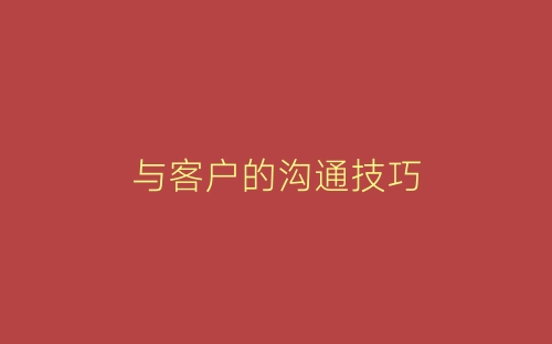与客户的沟通技巧-春林公文网