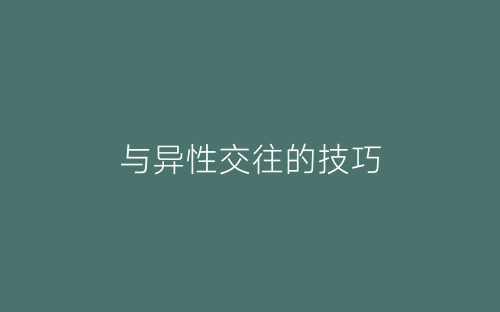 与异性交往的技巧-春林公文网