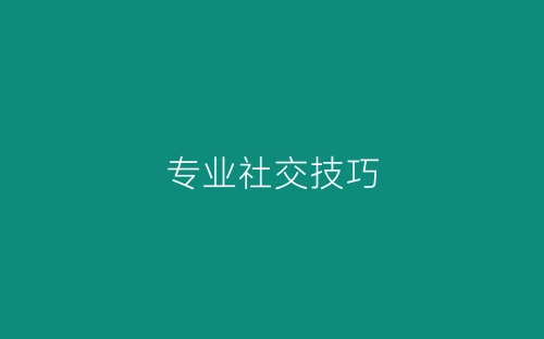 专业社交技巧-春林公文网