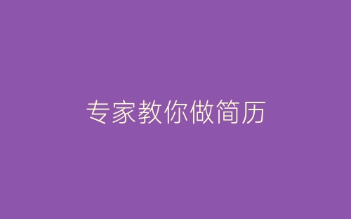 专家教你做简历-春林公文网