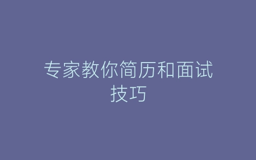 专家教你简历和面试技巧-春林公文网
