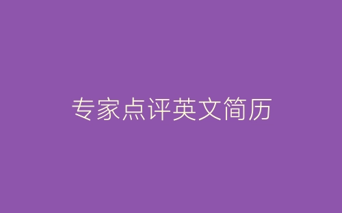 专家点评英文简历-春林公文网
