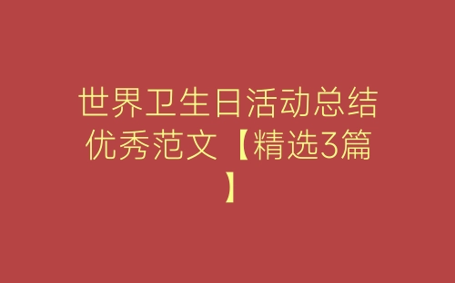 世界卫生日活动总结优秀范文【精选3篇】-春林公文网