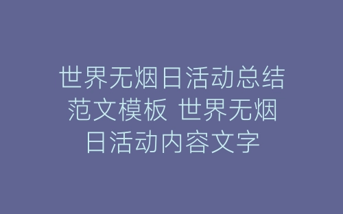世界无烟日活动总结范文模板 世界无烟日活动内容文字-春林公文网