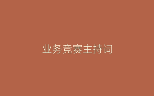 业务竞赛主持词-春林公文网