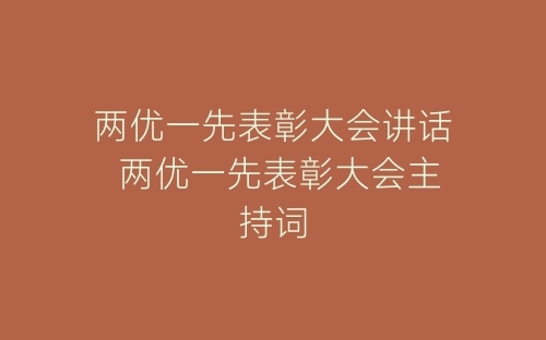 两优一先表彰大会讲话 两优一先表彰大会主持词-春林公文网