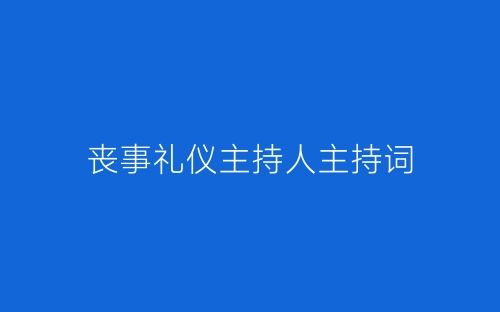 丧事礼仪主持人主持词-春林公文网