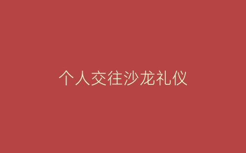 个人交往沙龙礼仪-春林公文网