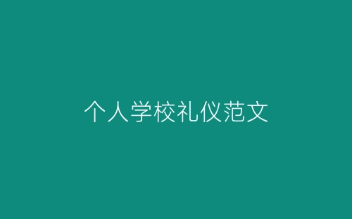 个人学校礼仪范文-春林公文网