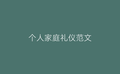 个人家庭礼仪范文-春林公文网