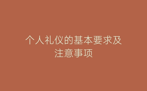 个人礼仪的基本要求及注意事项-春林公文网