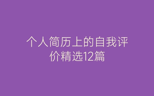 个人简历上的自我评价精选12篇-春林公文网