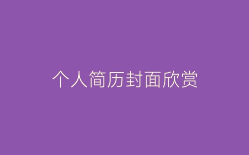 个人简历封面欣赏-春林公文网