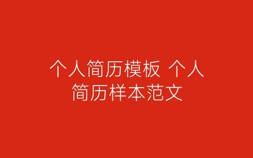 个人简历模板 个人简历样本范文-春林公文网