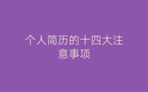 个人简历的十四大注意事项-春林公文网