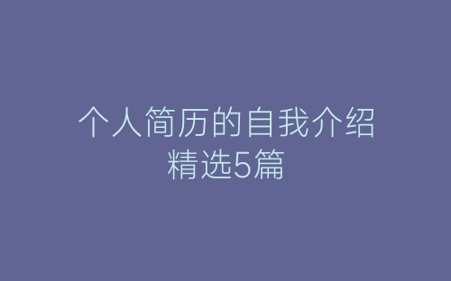 个人简历的自我介绍精选5篇-春林公文网