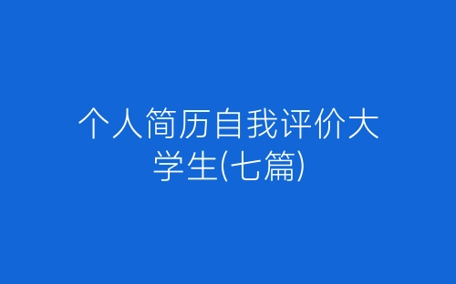 个人简历自我评价大学生(七篇)-春林公文网
