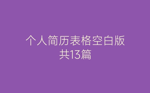个人简历表格空白版共13篇-春林公文网