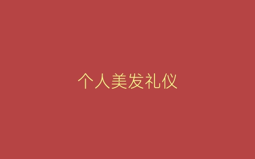 个人美发礼仪-春林公文网