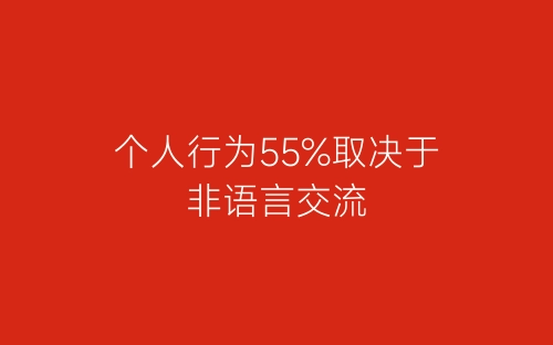 个人行为55%取决于非语言交流-春林公文网