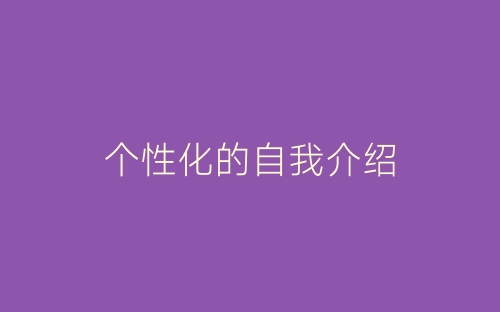 个性化的自我介绍-春林公文网