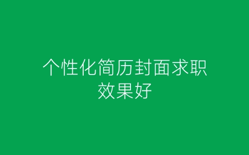 个性化简历封面求职效果好-春林公文网