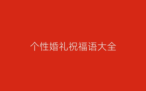 个性婚礼祝福语大全-春林公文网