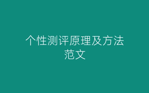 个性测评原理及方法范文-春林公文网
