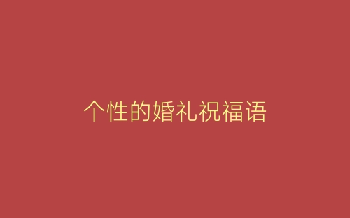 个性的婚礼祝福语-春林公文网