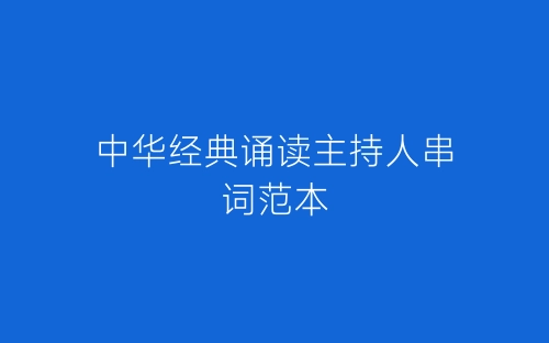 中华经典诵读主持人串词范本-春林公文网