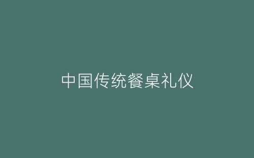 中国传统餐桌礼仪-春林公文网