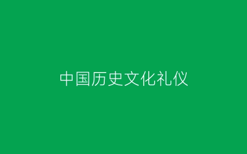 中国历史文化礼仪-春林公文网