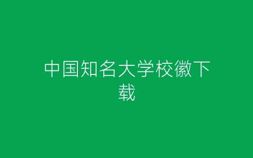 中国知名大学校徽下载-春林公文网