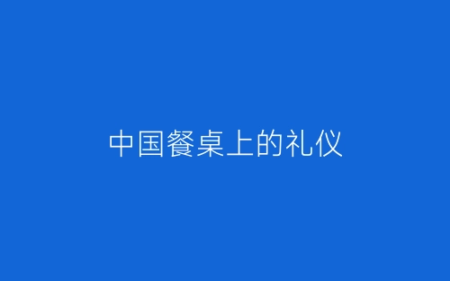 中国餐桌上的礼仪-春林公文网