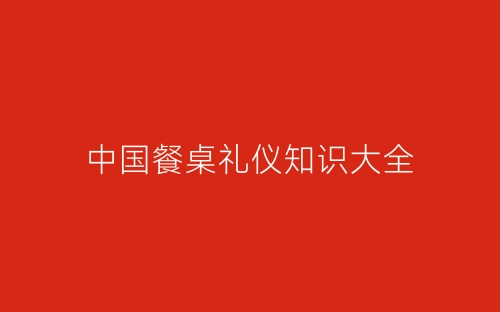 中国餐桌礼仪知识大全-春林公文网
