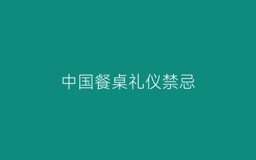 中国餐桌礼仪禁忌-春林公文网