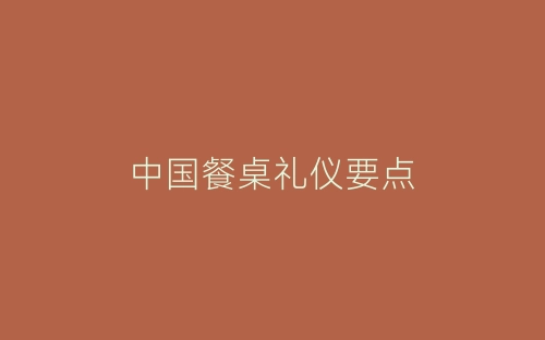 中国餐桌礼仪要点-春林公文网