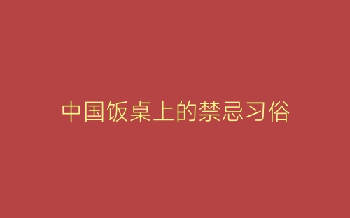 中国饭桌上的禁忌习俗-春林公文网