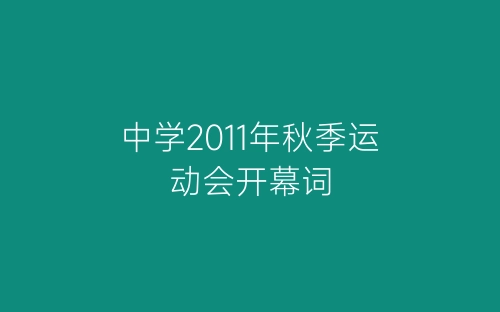 中学2011年秋季运动会开幕词-春林公文网