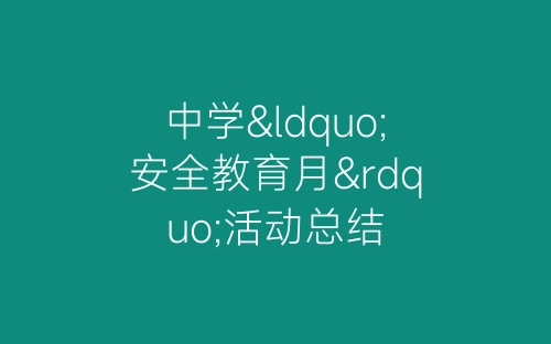中学“安全教育月”活动总结-春林公文网