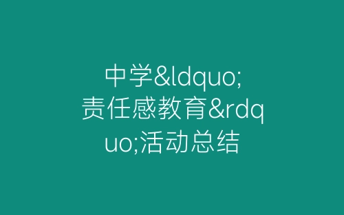 中学“责任感教育”活动总结-春林公文网