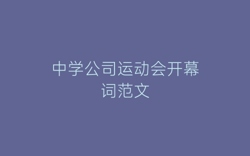 中学公司运动会开幕词范文-春林公文网