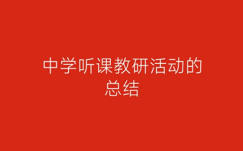 中学听课教研活动的总结-春林公文网