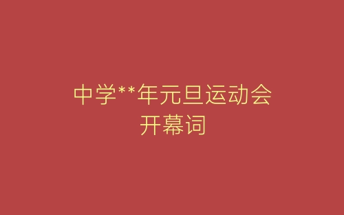 中学**年元旦运动会开幕词-春林公文网